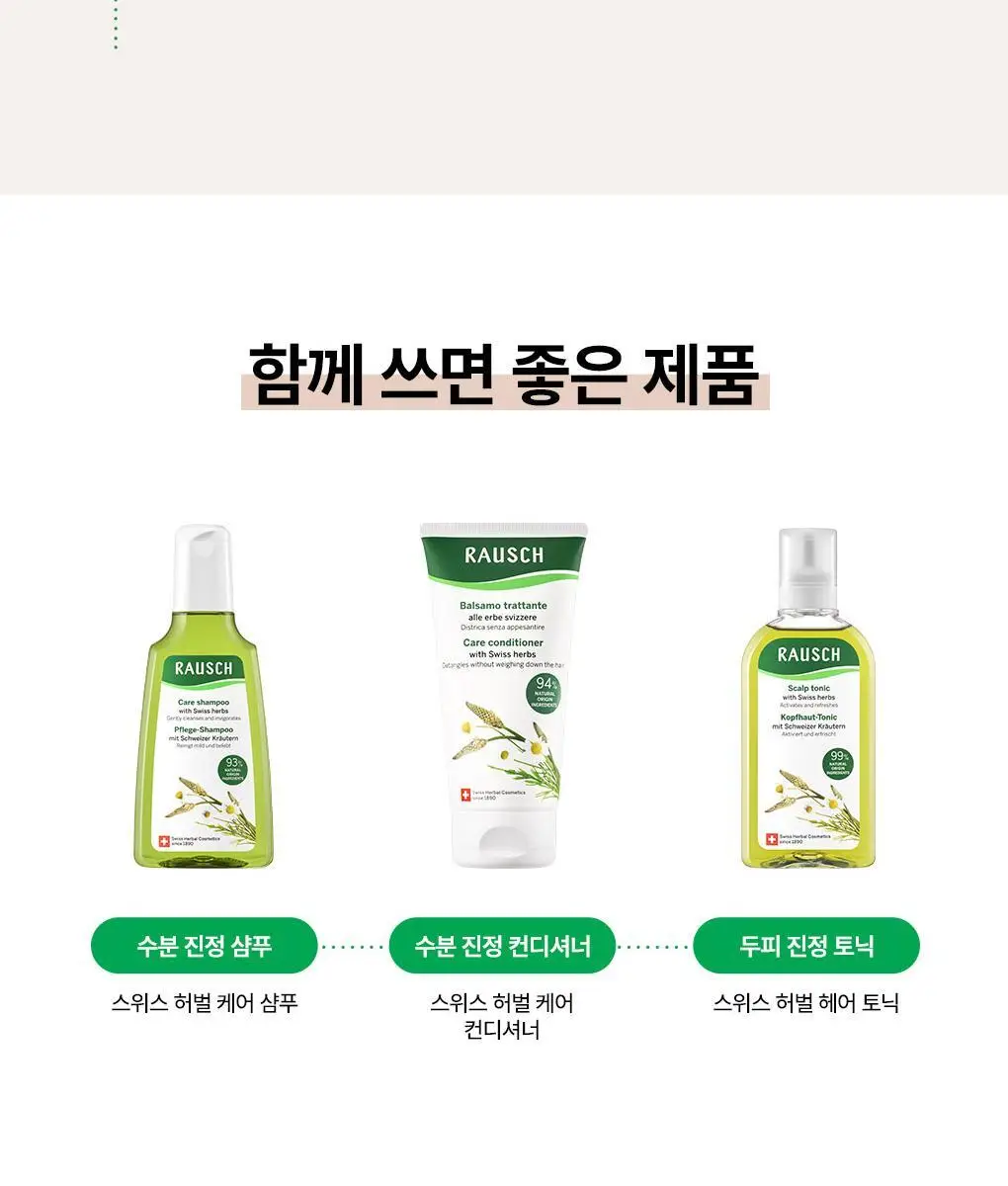 [두피수분진정샴푸]라우쉬 스위스 허벌 케어 샴푸 200ml 기획 (본품 200ml +2종키트증정) 상세페이지 11